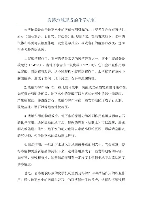 岩溶地貌形成的化学机制