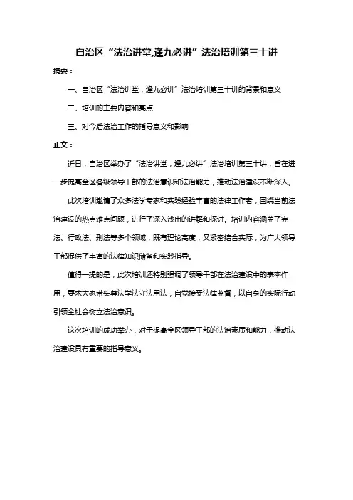 自治区“法治讲堂,逢九必讲”法治培训第三十讲