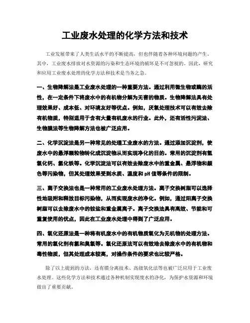 工业废水处理的化学方法和技术