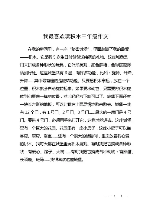 我最喜欢玩积木三年级作文