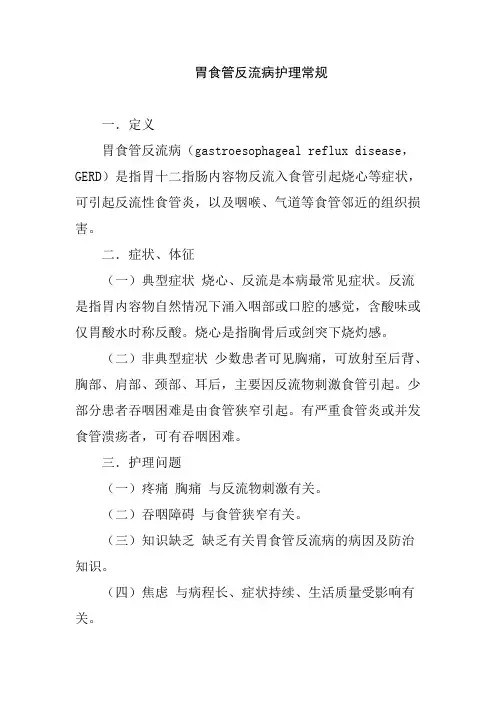 胃食管反流病护理常规