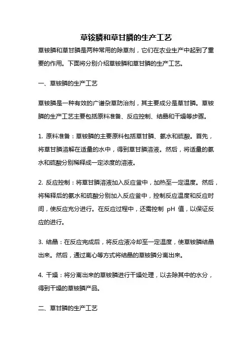 草铵膦和草甘膦的生产工艺