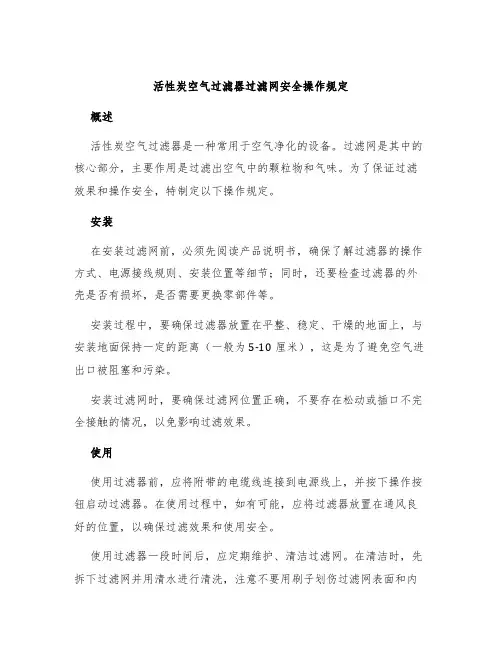 活性炭空气过滤器过滤网安全操作规定