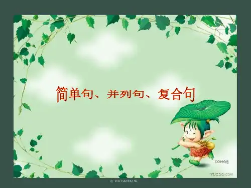 高考英语简单句,并列句,复合句