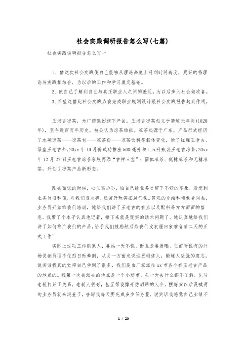 社会实践调研报告怎么写(七篇)
