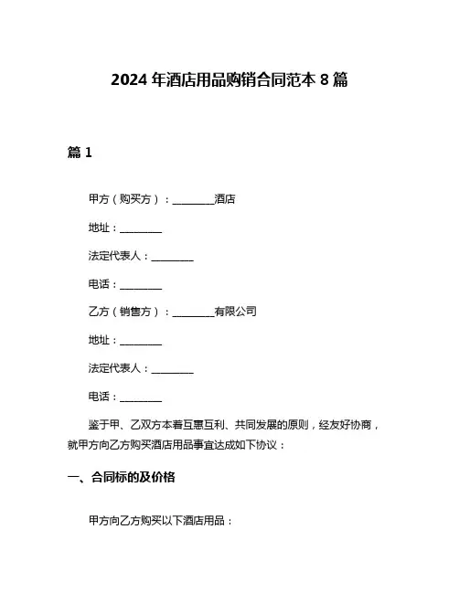 2024年酒店用品购销合同范本8篇