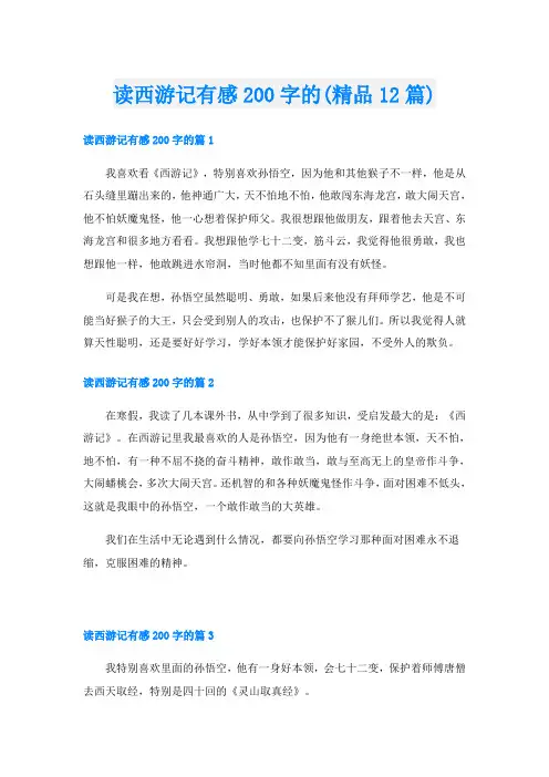 读西游记有感200字的(精品12篇)