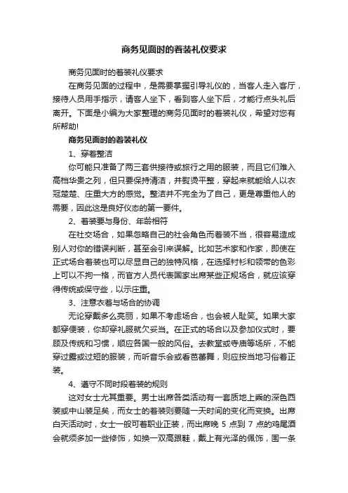 商务见面时的着装礼仪要求
