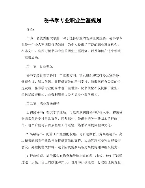 秘书学专业职业生涯规划