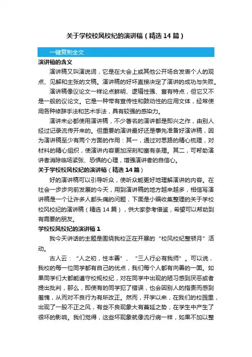 关于学校校风校纪的演讲稿（精选14篇）