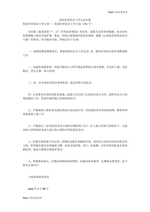 医院疟疾防治工作计划3篇