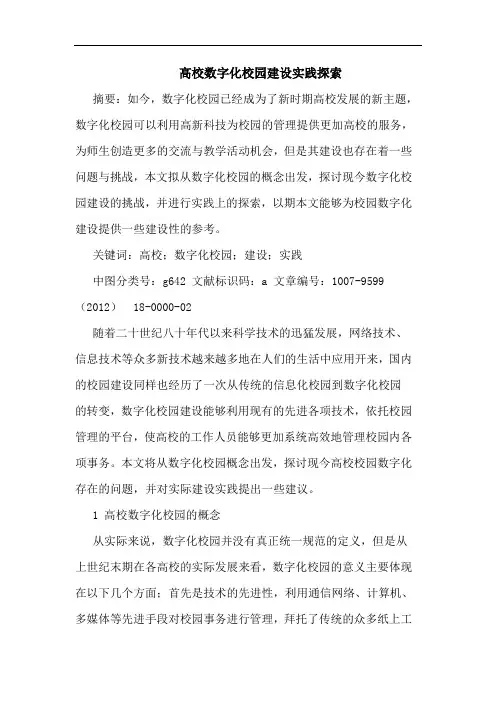 高校数字化校园建设实践探索