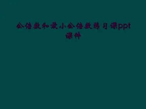 公倍数和最小公倍数练习课ppt课件