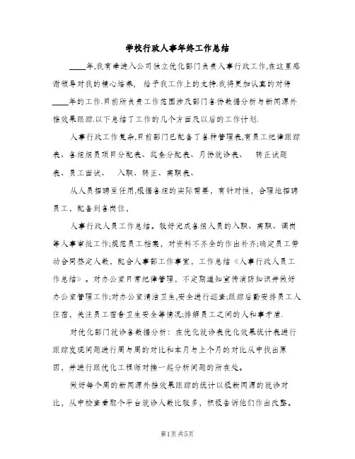 学校行政人事年终工作总结（2篇）