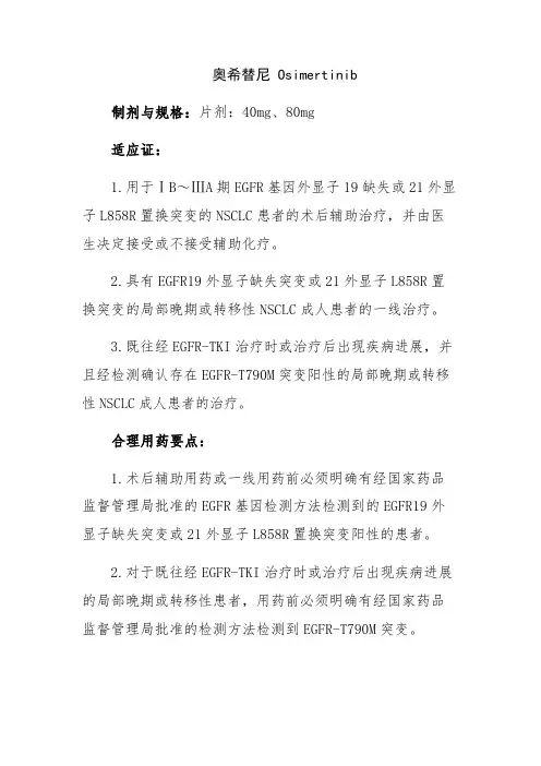 奥希替尼 Osimertinib(呼吸系统肿瘤用药制剂与规格、适应证、合理用药要点)