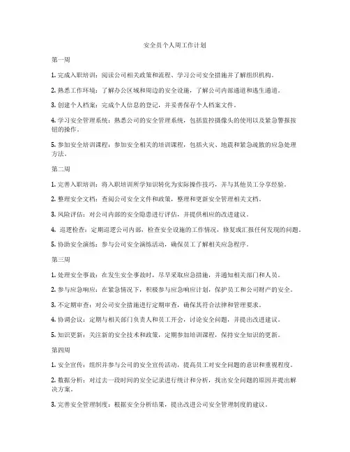 安全员个人周工作计划
