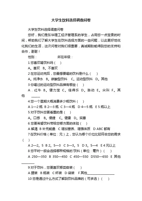 大学生饮料选择调查问卷