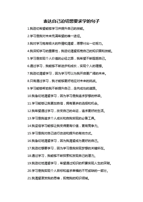 表达自己迫切想要求学的句子-概述说明以及解释