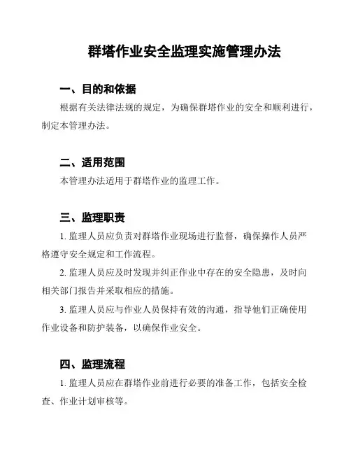 群塔作业安全监理实施管理办法