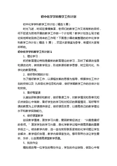 初中化学学科教学工作计划（精选5篇）