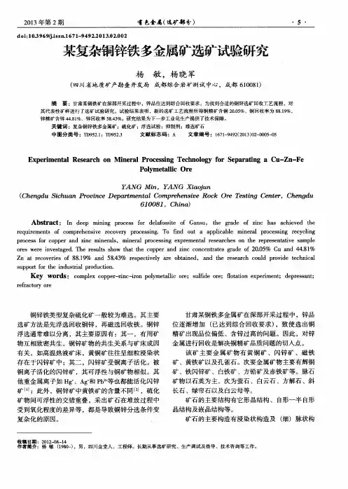 某复杂铜锌铁多金属矿选矿试验研究