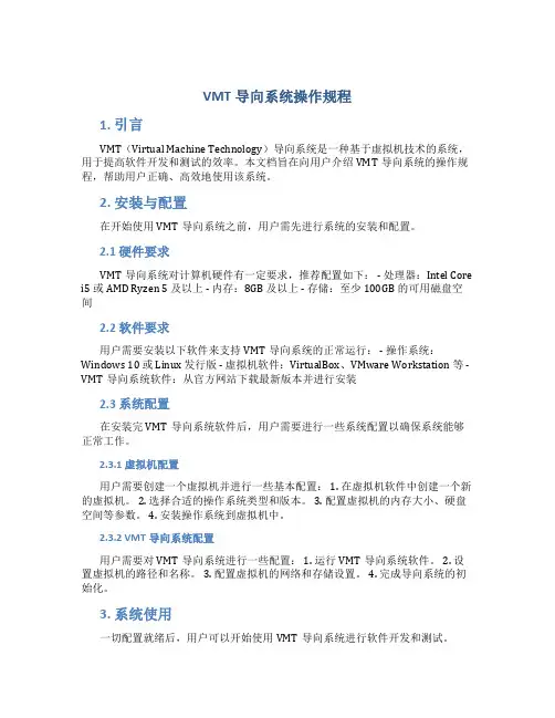 vmt导向系统操作规程