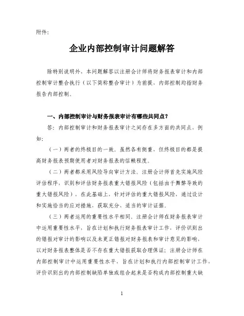 会协[2015]7号-企业内部控制审计问题解答