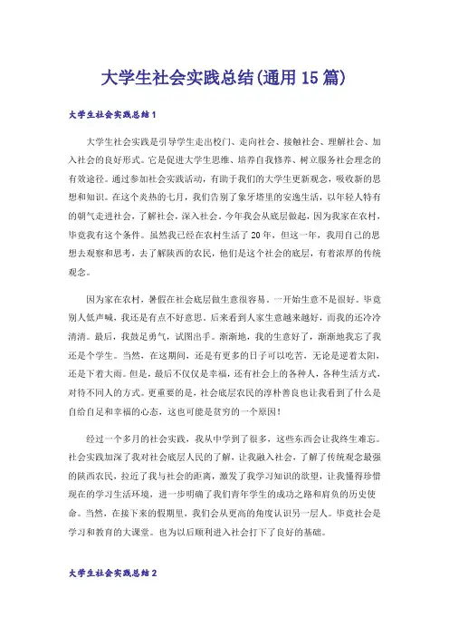 大学生社会实践总结(通用15篇)