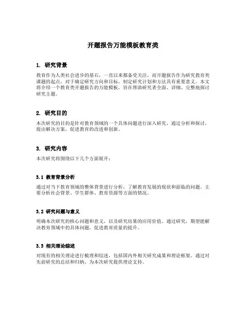 开题报告万能模板教育类
