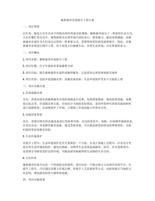 森林康养步道提升工程方案