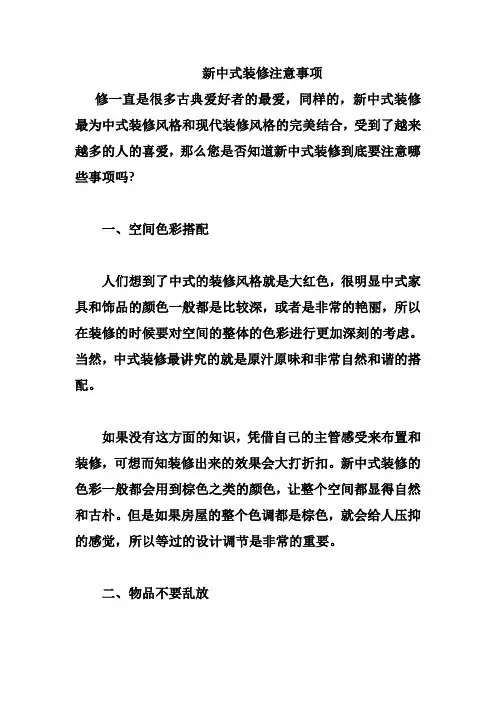 新中式装修注意事项