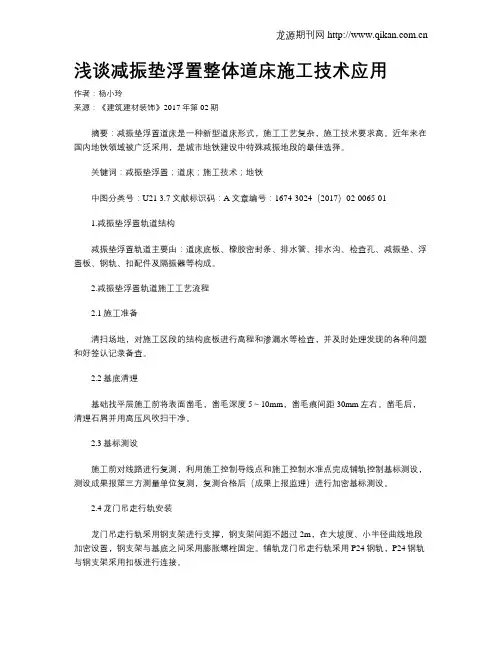 浅谈减振垫浮置整体道床施工技术应用