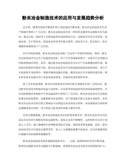 粉末冶金制造技术的应用与发展趋势分析