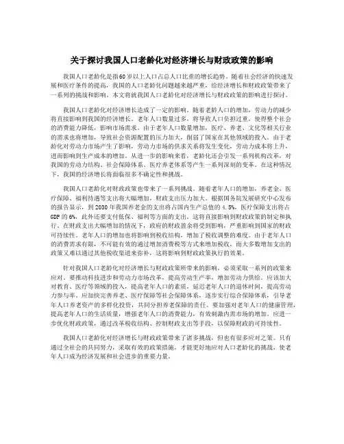关于探讨我国人口老龄化对经济增长与财政政策的影响
