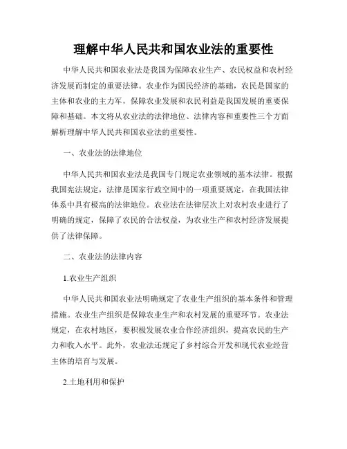理解中华人民共和国农业法的重要性