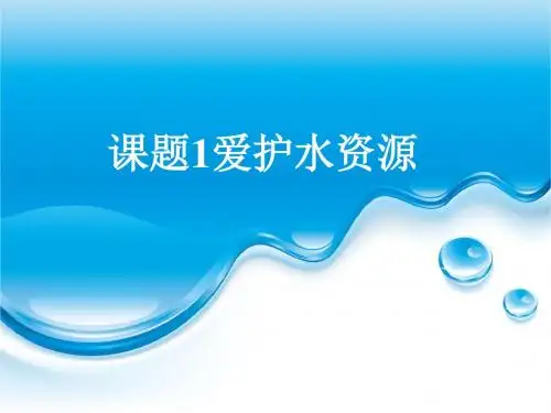 爱护水资源PPT课件56