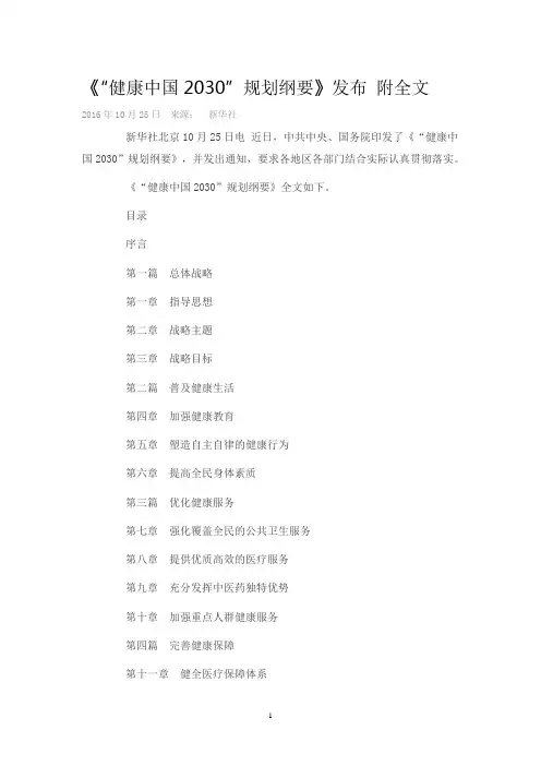 健康中国2030规划纲要全文