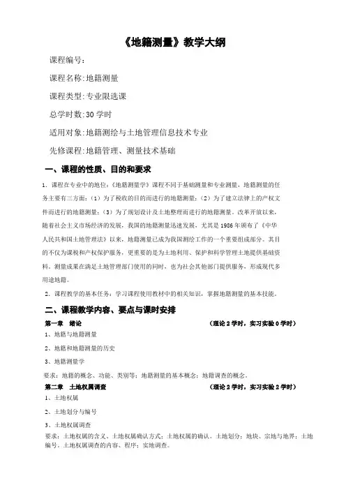 测量工程技术专业《地籍测量》教学大纲