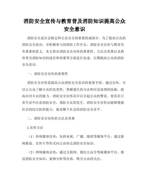 消防安全宣传与教育普及消防知识提高公众安全意识