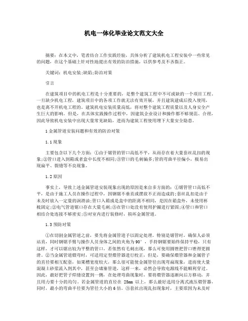 机电一体化毕业论文范文大全