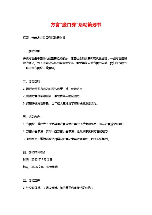 方言“脱口秀”活动策划书
