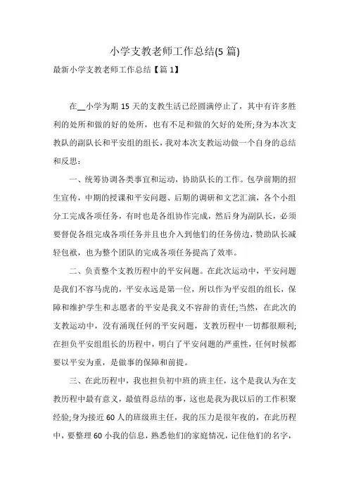 小学支教老师工作总结(5篇)