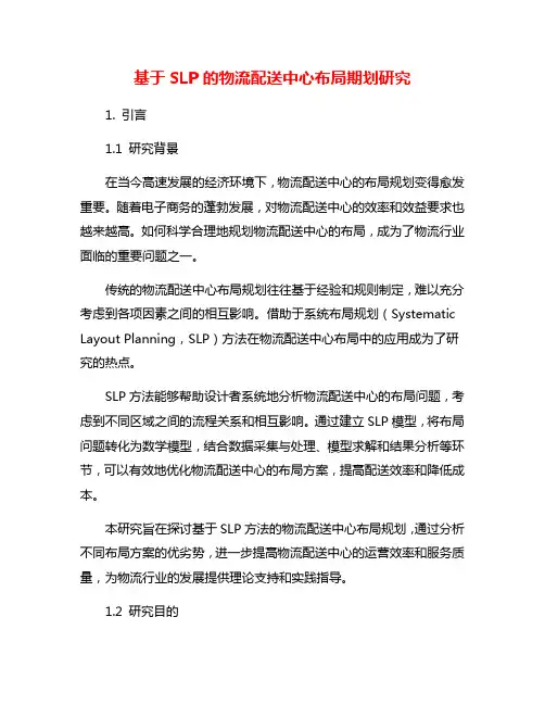 基于SLP的物流配送中心布局期划研究