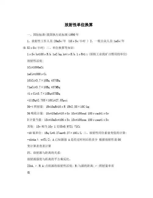 放射性单位换算
