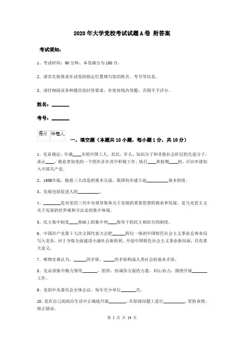 2020年大学党校考试试题A卷 附答案