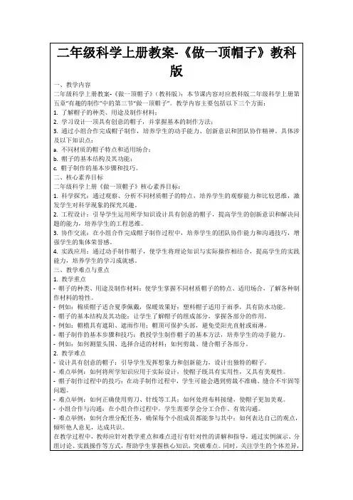 二年级科学上册教案-《做一顶帽子》教科版