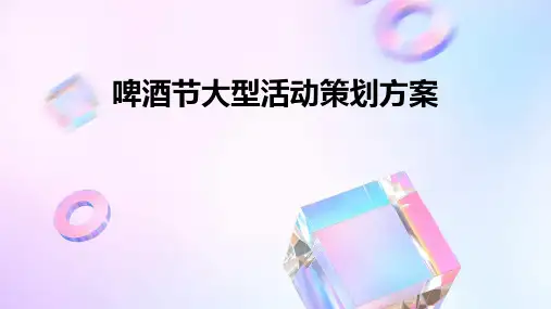 啤酒节大型活动策划方案PPT