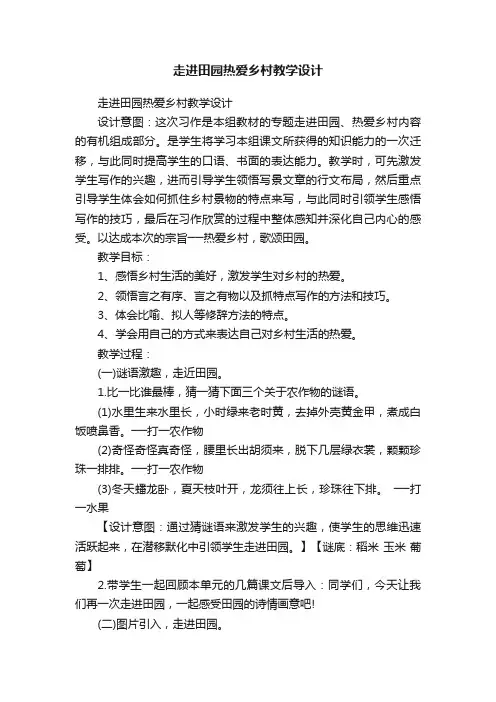走进田园热爱乡村教学设计