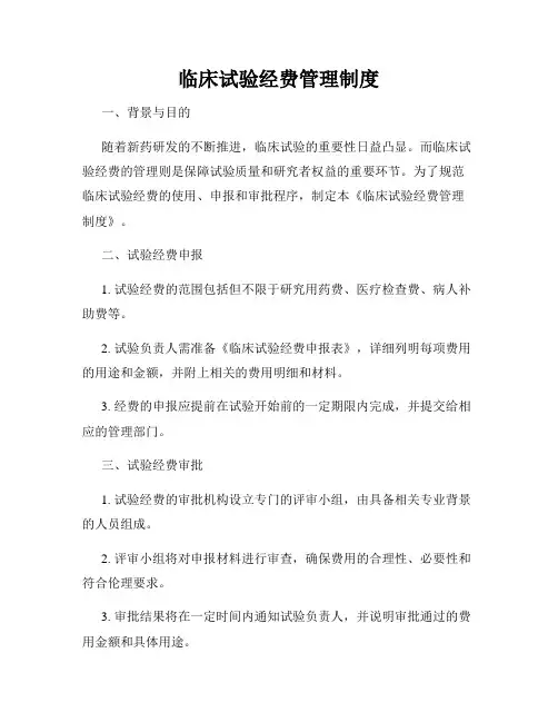 临床试验经费管理制度