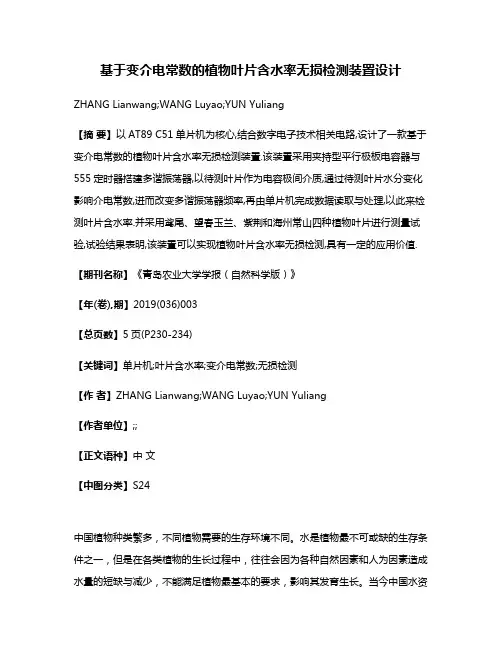 基于变介电常数的植物叶片含水率无损检测装置设计